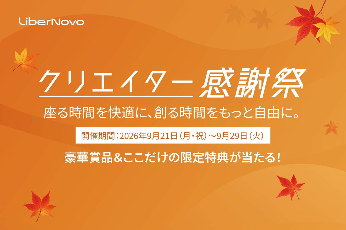 【期間限定イベント】LiberNovo クリエイター感謝祭を開催
