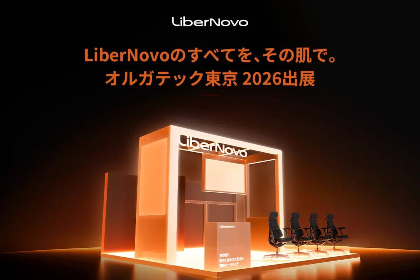 【イベント出展告知】電動ワークチェアのLiberNovo、「オルガテック東京2026」に出展。新製品「LiberNovo Omni Pro」などを展示