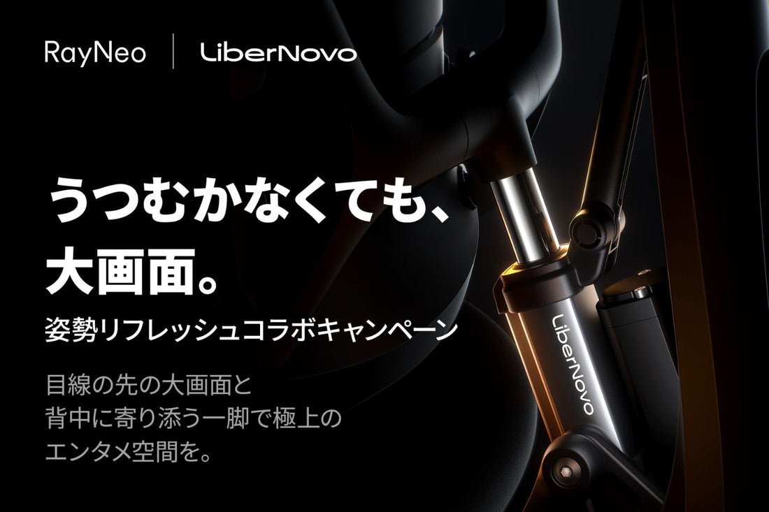 【コラボキャンペーン】RayNeo×LiberNovo、「姿勢リフレッシュコラボキャンペーン」を開催。