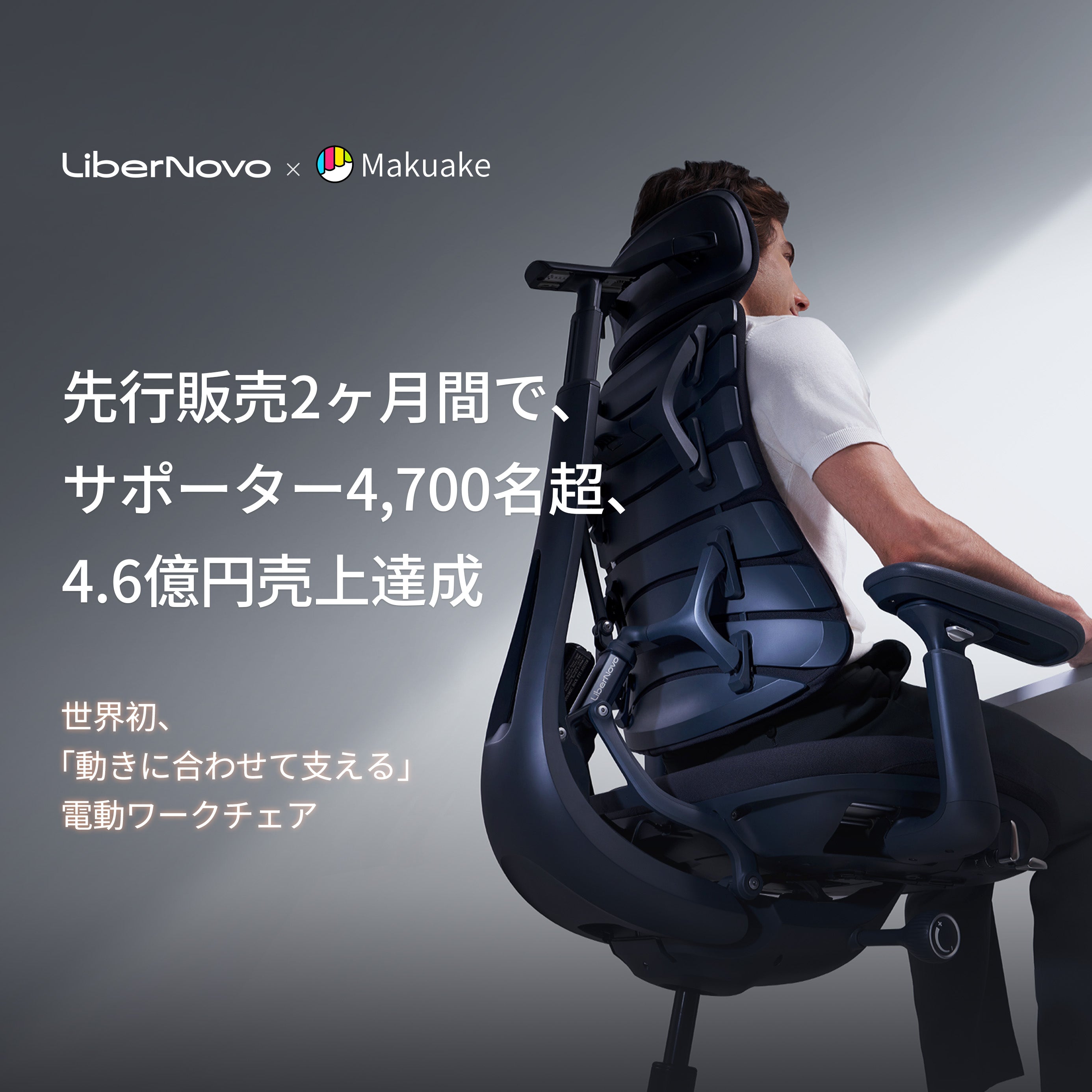 LiberNovo(リベルノヴォ)公式|動きに追従する電動エルゴノミック LiberNovo(リベルノヴォ)公式|動きに追従する電動エルゴノミック