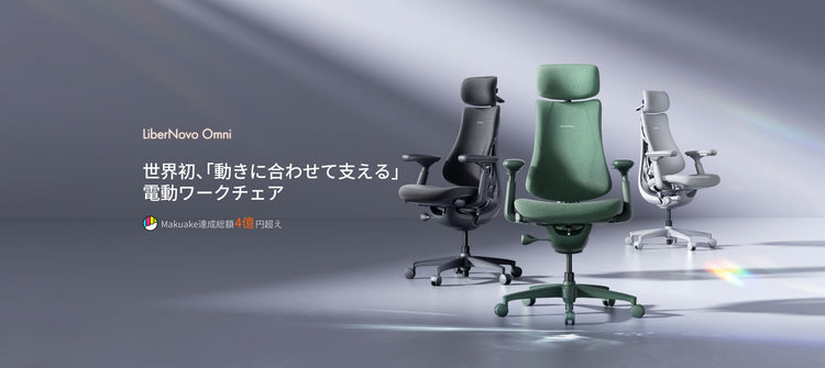 リベルノヴォ オムニ 世界初 動きに合わせて支える 電動ワークチェア